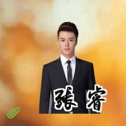 张睿