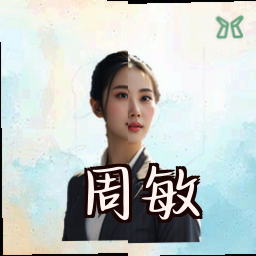周敏
