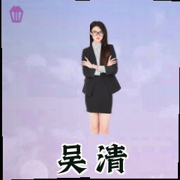 吴清