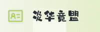 合作伙伴