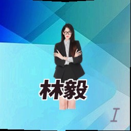 林毅